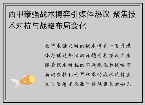 西甲豪强战术博弈引媒体热议 聚焦技术对抗与战略布局变化 西甲豪强战术博弈引媒体热议 聚焦技术对抗与战略布局变化