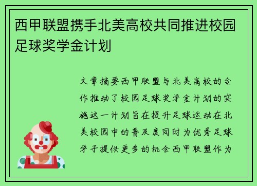 西甲联盟携手北美高校共同推进校园足球奖学金计划 西甲联盟携手北美高校共同推进校园足球奖学金计划
