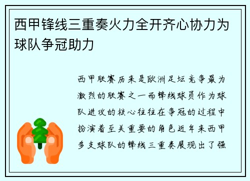 西甲锋线三重奏火力全开齐心协力为球队争冠助力 西甲锋线三重奏火力全开齐心协力为球队争冠助力