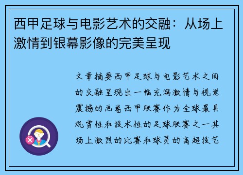 西甲足球与电影艺术的交融:从场上激情到银幕影像的完美呈现 西甲足球与电影艺术的交融:从场上激情到银幕影像的完美呈现
