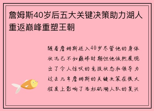 詹姆斯40岁后五大关键决策助力湖人重返巅峰重塑王朝 詹姆斯40岁后五大关键决策助力湖人重返巅峰重塑王朝