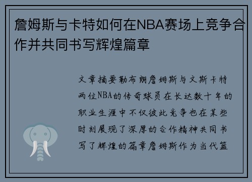 詹姆斯与卡特如何在NBA赛场上竞争合作并共同书写辉煌篇章 詹姆斯与卡特如何在NBA赛场上竞争合作并共同书写辉煌篇章