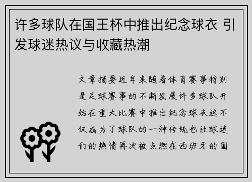 许多球队在国王杯中推出纪念球衣 引发球迷热议与收藏热潮