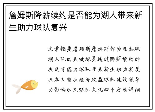 詹姆斯降薪续约是否能为湖人带来新生助力球队复兴 詹姆斯降薪续约是否能为湖人带来新生助力球队复兴