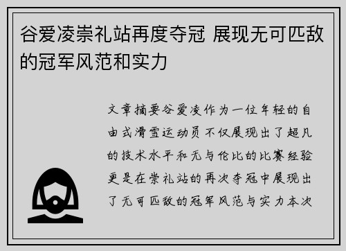 谷爱凌崇礼站再度夺冠 展现无可匹敌的冠军风范和实力