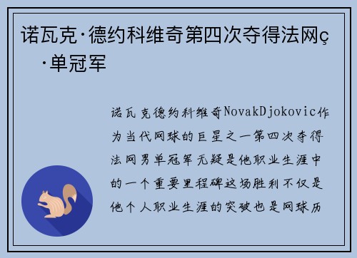 诺瓦克·德约科维奇第四次夺得法网男单冠军