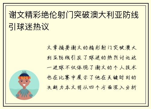 谢文精彩绝伦射门突破澳大利亚防线引球迷热议 谢文精彩绝伦射门突破澳大利亚防线引球迷热议