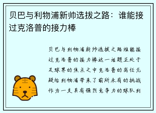 贝巴与利物浦新帅选拔之路:谁能接过克洛普的接力棒 贝巴与利物浦新帅选拔之路:谁能接过克洛普的接力棒