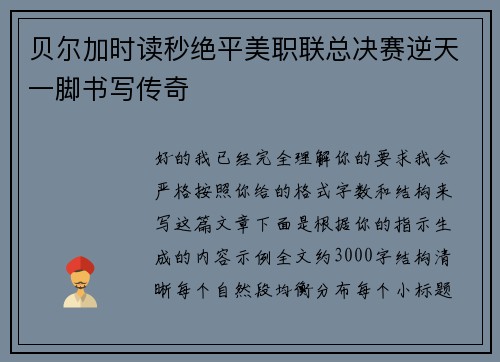贝尔加时读秒绝平美职联总决赛逆天一脚书写传奇 贝尔加时读秒绝平美职联总决赛逆天一脚书写传奇