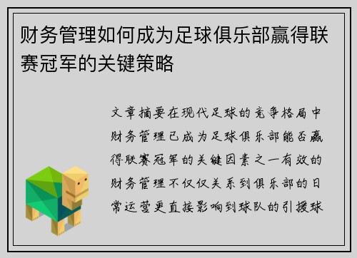 财务管理如何成为足球俱乐部赢得联赛冠军的关键策略 财务管理如何成为足球俱乐部赢得联赛冠军的关键策略