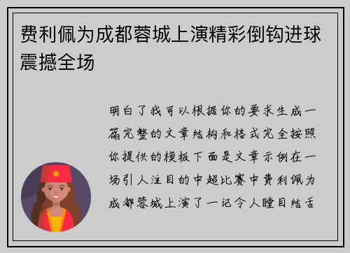 费利佩为成都蓉城上演精彩倒钩进球震撼全场