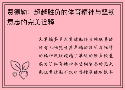 费德勒:超越胜负的体育精神与坚韧意志的完美诠释 费德勒:超越胜负的体育精神与坚韧意志的完美诠释