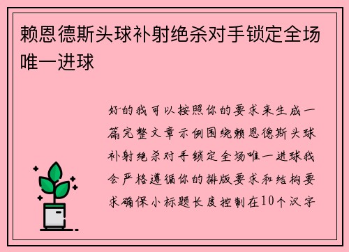 赖恩德斯头球补射绝杀对手锁定全场唯一进球 赖恩德斯头球补射绝杀对手锁定全场唯一进球
