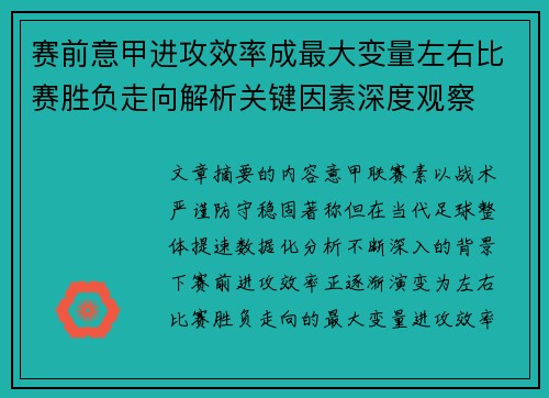 赛前意甲进攻效率成最大变量左右比赛胜负走向解析关键因素深度观察 赛前意甲进攻效率成最大变量左右比赛胜负走向解析关键因素深度观察
