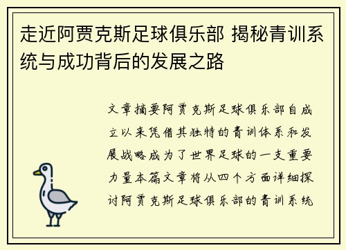 走近阿贾克斯足球俱乐部 揭秘青训系统与成功背后的发展之路 走近阿贾克斯足球俱乐部 揭秘青训系统与成功背后的发展之路
