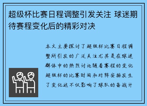 超级杯比赛日程调整引发关注 球迷期待赛程变化后的精彩对决