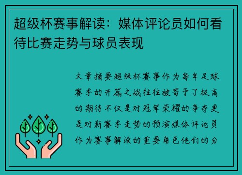 超级杯赛事解读:媒体评论员如何看待比赛走势与球员表现 超级杯赛事解读:媒体评论员如何看待比赛走势与球员表现