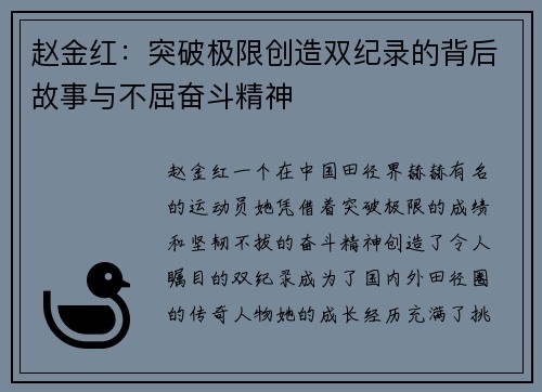 赵金红:突破极限创造双纪录的背后故事与不屈奋斗精神 赵金红:突破极限创造双纪录的背后故事与不屈奋斗精神