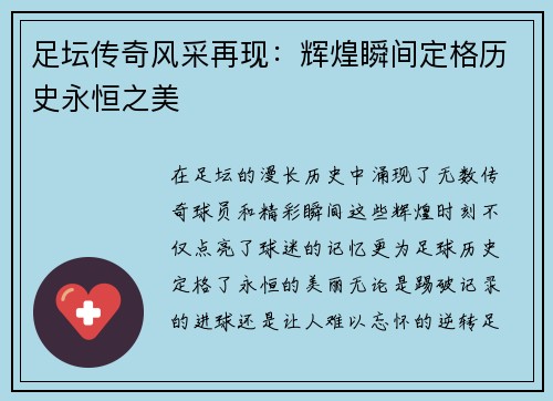 足坛传奇风采再现:辉煌瞬间定格历史永恒之美 足坛传奇风采再现:辉煌瞬间定格历史永恒之美
