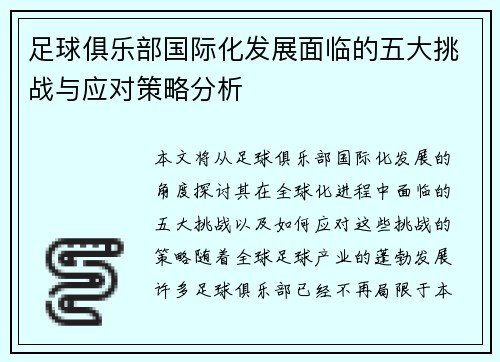 足球俱乐部国际化发展面临的五大挑战与应对策略分析 足球俱乐部国际化发展面临的五大挑战与应对策略分析