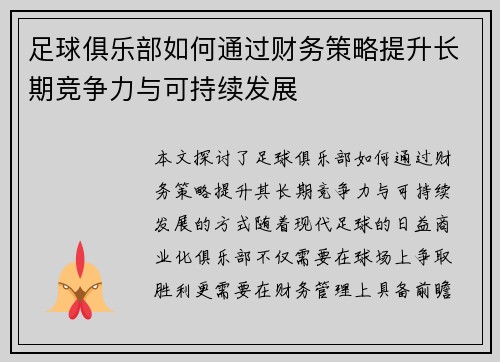 足球俱乐部如何通过财务策略提升长期竞争力与可持续发展 足球俱乐部如何通过财务策略提升长期竞争力与可持续发展