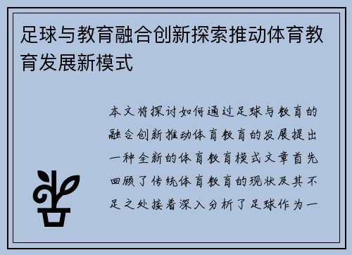足球与教育融合创新探索推动体育教育发展新模式 足球与教育融合创新探索推动体育教育发展新模式