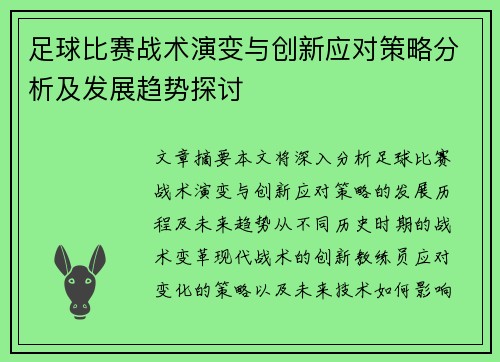 足球比赛战术演变与创新应对策略分析及发展趋势探讨 足球比赛战术演变与创新应对策略分析及发展趋势探讨
