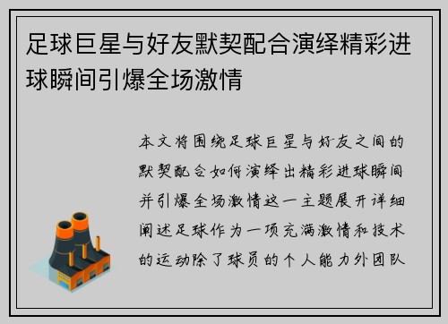 足球巨星与好友默契配合演绎精彩进球瞬间引爆全场激情 足球巨星与好友默契配合演绎精彩进球瞬间引爆全场激情