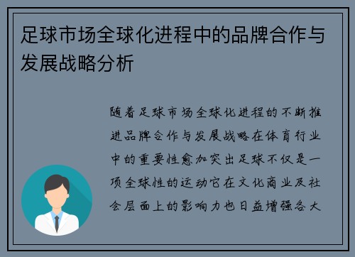 足球市场全球化进程中的品牌合作与发展战略分析