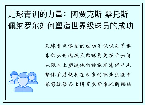 足球青训的力量：阿贾克斯 桑托斯 佩纳罗尔如何塑造世界级球员的成功之路