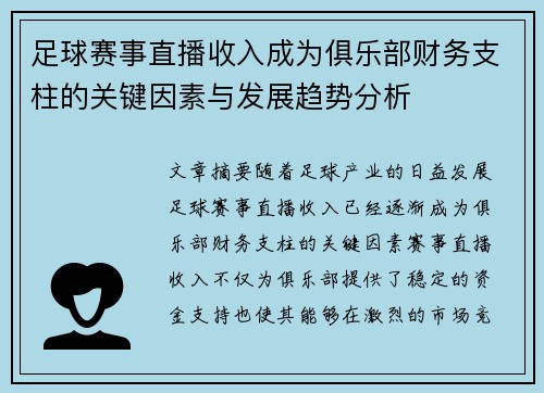 足球赛事直播收入成为俱乐部财务支柱的关键因素与发展趋势分析 足球赛事直播收入成为俱乐部财务支柱的关键因素与发展趋势分析