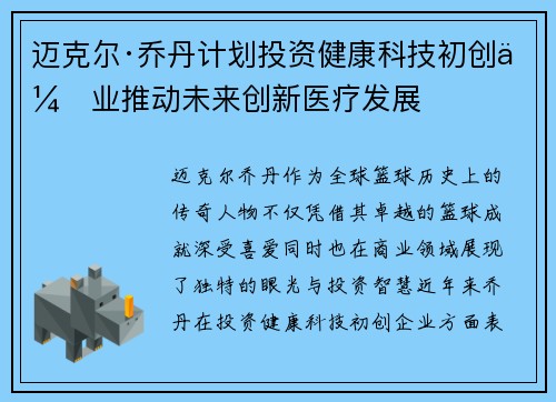 迈克尔·乔丹计划投资健康科技初创企业推动未来创新医疗发展 迈克尔·乔丹计划投资健康科技初创企业推动未来创新医疗发展