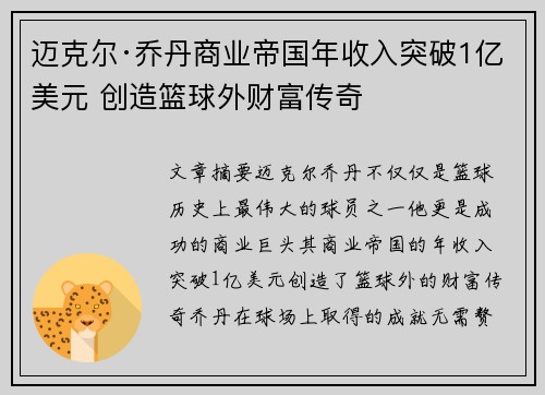 迈克尔·乔丹商业帝国年收入突破1亿美元 创造篮球外财富传奇 迈克尔·乔丹商业帝国年收入突破1亿美元 创造篮球外财富传奇