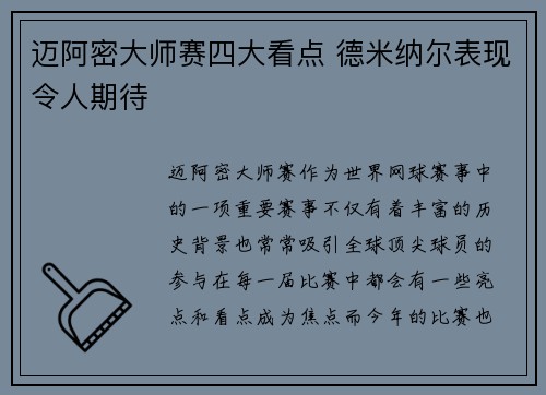 迈阿密大师赛四大看点 德米纳尔表现令人期待 迈阿密大师赛四大看点 德米纳尔表现令人期待