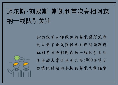 迈尔斯·刘易斯-斯凯利首次亮相阿森纳一线队引关注 迈尔斯·刘易斯-斯凯利首次亮相阿森纳一线队引关注