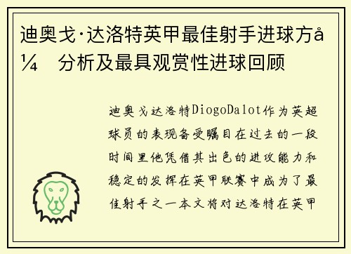 迪奥戈·达洛特英甲最佳射手进球方式分析及最具观赏性进球回顾 迪奥戈·达洛特英甲最佳射手进球方式分析及最具观赏性进球回顾