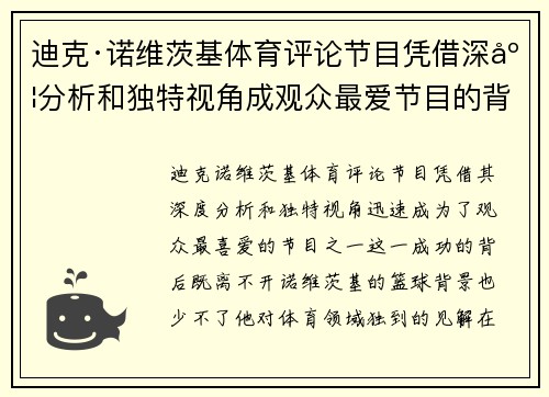 迪克·诺维茨基体育评论节目凭借深度分析和独特视角成观众最爱节目的背后故事 迪克·诺维茨基体育评论节目凭借深度分析和独特视角成观众最爱节目的背后故事
