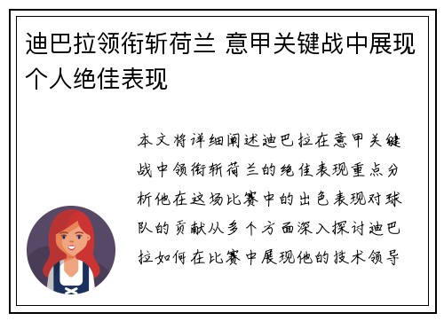 迪巴拉领衔斩荷兰 意甲关键战中展现个人绝佳表现 迪巴拉领衔斩荷兰 意甲关键战中展现个人绝佳表现