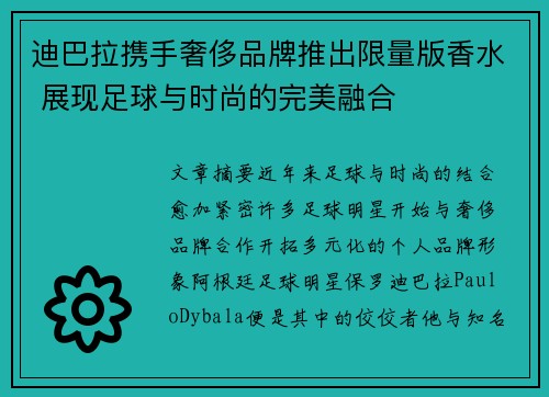 迪巴拉携手奢侈品牌推出限量版香水 展现足球与时尚的完美融合 迪巴拉携手奢侈品牌推出限量版香水 展现足球与时尚的完美融合
