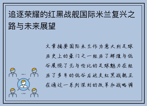 追逐荣耀的红黑战舰国际米兰复兴之路与未来展望 追逐荣耀的红黑战舰国际米兰复兴之路与未来展望
