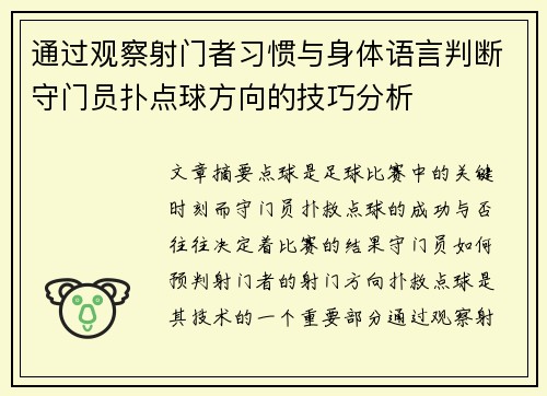 通过观察射门者习惯与身体语言判断守门员扑点球方向的技巧分析 通过观察射门者习惯与身体语言判断守门员扑点球方向的技巧分析