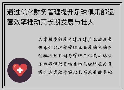 通过优化财务管理提升足球俱乐部运营效率推动其长期发展与壮大 通过优化财务管理提升足球俱乐部运营效率推动其长期发展与壮大