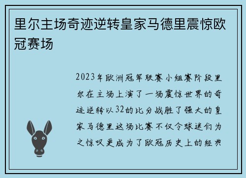 里尔主场奇迹逆转皇家马德里震惊欧冠赛场 里尔主场奇迹逆转皇家马德里震惊欧冠赛场