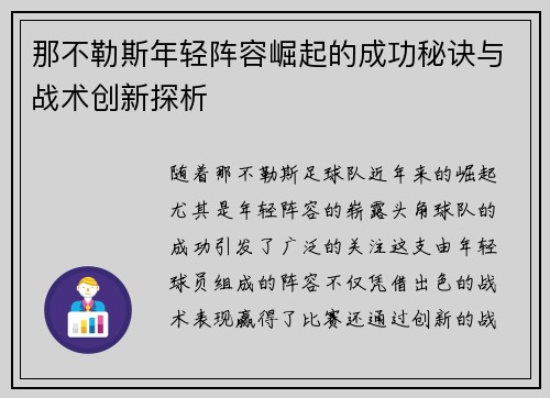 那不勒斯年轻阵容崛起的成功秘诀与战术创新探析 那不勒斯年轻阵容崛起的成功秘诀与战术创新探析