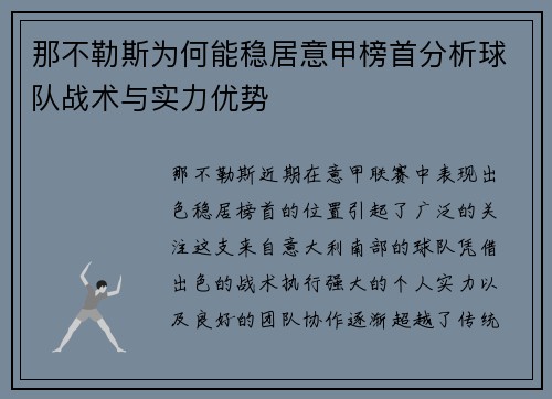 那不勒斯为何能稳居意甲榜首分析球队战术与实力优势 那不勒斯为何能稳居意甲榜首分析球队战术与实力优势