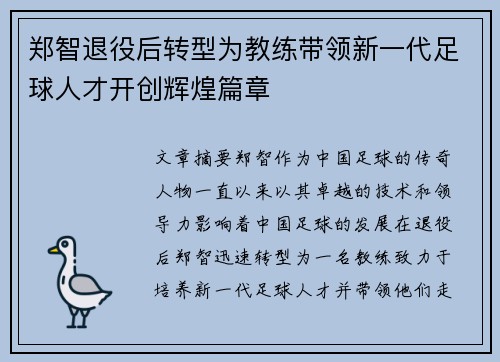 郑智退役后转型为教练带领新一代足球人才开创辉煌篇章 郑智退役后转型为教练带领新一代足球人才开创辉煌篇章