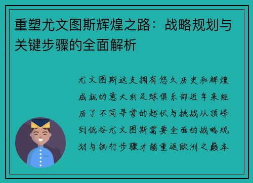 重塑尤文图斯辉煌之路:战略规划与关键步骤的全面解析 重塑尤文图斯辉煌之路:战略规划与关键步骤的全面解析