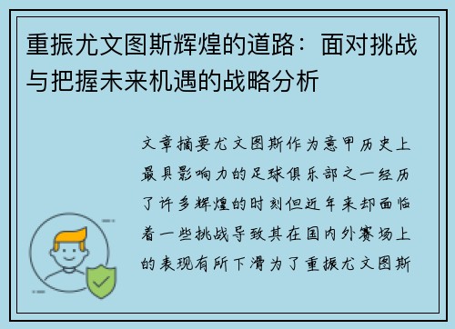 重振尤文图斯辉煌的道路:面对挑战与把握未来机遇的战略分析 重振尤文图斯辉煌的道路:面对挑战与把握未来机遇的战略分析