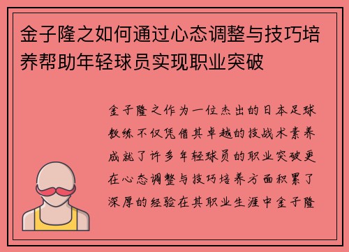 金子隆之如何通过心态调整与技巧培养帮助年轻球员实现职业突破 金子隆之如何通过心态调整与技巧培养帮助年轻球员实现职业突破