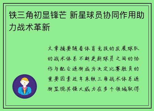 铁三角初显锋芒 新星球员协同作用助力战术革新 铁三角初显锋芒 新星球员协同作用助力战术革新